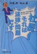 社長！それは「法律」問題です