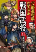 47都道府県ビジュアル戦国武将　関東・東北・北海道…伊達政宗、太田道灌ほか（1）