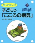 知ってほしい！子どもの「こころの病気」（2）