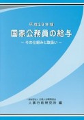 国家公務員の給与　平成29年