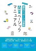 はじめての鍼灸マッサージ治療院　開業ベーシックマニュアル