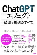 ChatGPTエフェクト　破壊と創造のすべて