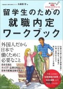 留学生のための就職内定ワークブック