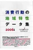 消費行動の地域特性データ集　2006