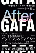 After　GAFA　分散化する世界の未来地図