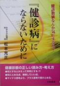 『健診病』にならないために