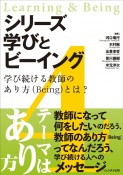 シリーズ　学びとビーイング　学び続ける教師のあり方（Being）とは？（4）