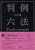 有斐閣判例六法Professional　令和5年版