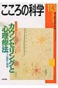 こころの科学　特別企画：カウンセリングと心理療法－その微妙な関係－（113）