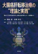 大腸癌肝転移治療の“理論と実践”　熊本大学消化器外科、山鹿市民医療センターの経験から