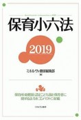 保育小六法　2019