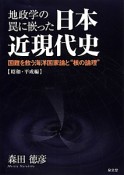 地政学の罠に嵌った日本近現代史　国難を救う海洋国家論と“核の論理”　昭和・平成編