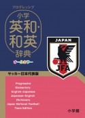 プログレッシブ　小学英和・和英辞典　サッカー日本代表版