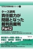 ケース研究　責任能力が問題となった裁判員裁判　Part2