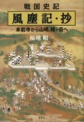 戦国史記　風塵記・抄　本能寺から山崎、賎ヶ岳へ