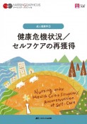 健康危機状況／セルフケアの再獲得　第2版　ナーシング・グラフィカ　成人看護学2