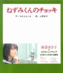 ねずみくんのチョッキコラボソングCDつき絵本