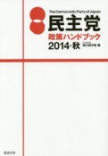 民主党政策ハンドブック　2014・秋