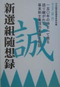 新選組随想録