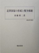 近世国家の形成と戦争体制