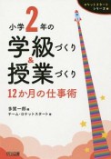 小学2年の学級づくり＆授業づくり　12か月の仕事術　ロケットスタートシリーズ