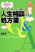 スピリチュアルDr．に聞く！人生相談の処方箋