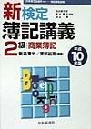 新検定簿記講義2級商業簿記　平成10年版