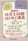 岡根式　社労士試験はじめて講義　2016