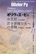 お芝居　若き俳優たちへの書翰　コレクション現代フランス語圏演劇11