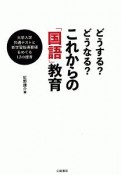 どうする？　どうなる？　これからの「国語」教育