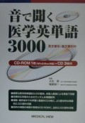 音で聞く医学英単語3000