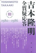 吉本隆明　全質疑応答　1980〜1986（3）