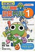 ケロロ軍曹の計算ドリル　小学1年生＜改訂第2版＞