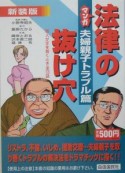 マンガ・法律の抜け穴＜新装版＞　夫婦親子トラブル篇