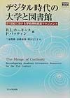 デジタル時代の大学と図書館