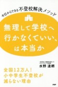 無理して学校へ行かなくていい、は本当か