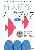 社会人基礎力を鍛える新人研修ワークブック　第2版