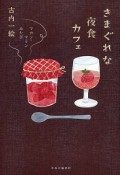 きまぐれな夜食カフェ　マカン・マラン　みたび