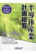 半導体産業計画総覧　2023ー2024年度版