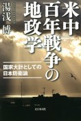 米中百年戦争の地政学　国家大計としての日本防衛論