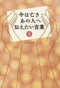 今は亡きあの人へ伝えたい言葉　2014（5）