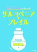 図とイラストだからわかる　サルコペニア・フレイル