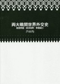 両大戦間世界外交史　賠償問題・経済復興・軍備縮小