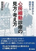 患者の声から理解する　心房細動診療の見方・考え方