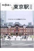 散歩の達人　東京駅〜丸の内・八重洲・大手町・日本橋・有楽町〜