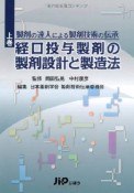 製剤の達人による製剤技術の伝承（上）　経口投与製剤の製剤設計と製造法