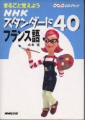 NHKスタンダード40フランス語