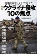 検証ウクライナ侵攻10の焦点　現地取材400日で見えた