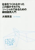 社会をつくれなかったこの国がそれでもソーシャルであるための柳田國男入門