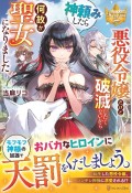 悪役令嬢だけど破滅したくないから神頼みしたら何故か聖女になりました